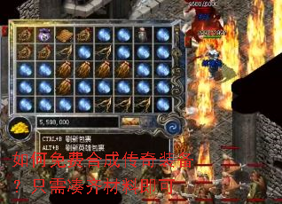 如何免费合成传奇装备?只需凑齐材料即可 如何免费合成传奇装备?只需凑齐材料即可