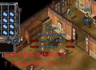 如何免费合成传奇装备?只需凑齐材料即可 如何免费合成传奇装备?只需凑齐材料即可