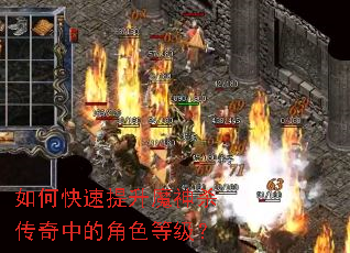 如何快速提升魔神杀传奇中的角色等级? 如何快速提升魔神杀传奇中的角色等级?