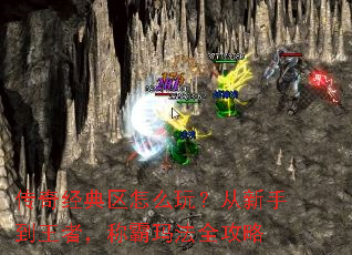 传奇经典区怎么玩？从新手到王者，称霸玛法全攻略