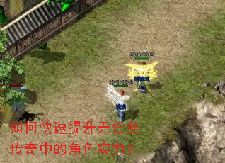 如何快速提升无任务传奇中的角色实力？
