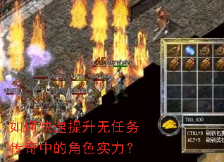 如何快速提升无任务传奇中的角色实力？
