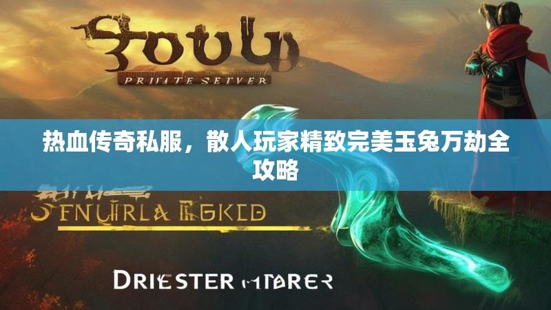 热血传奇私服,散人玩家精致完美玉兔万劫全攻略 热血传奇私服,散人玩家精致完美玉兔万劫全攻略