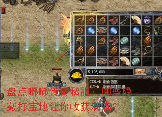 盘点嘟嘟传奇私服：哪些隐藏打宝地让你收获满满？