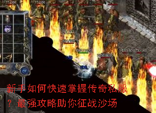 新手如何快速掌握传奇私服？最强攻略助你征战沙场