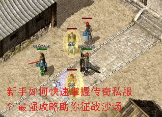 新手如何快速掌握传奇私服？最强攻略助你征战沙场