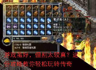 游戏虽好,但别太较真?这份攻略教你轻松玩转传奇 游戏虽好,但别太较真?这份攻略教你轻松玩转传奇