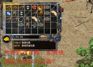 传奇游戏攻略：如何快速提升等级与装备？