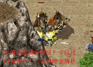 如何快速提升等级？卡级技巧有哪些？打宝攻略全解析