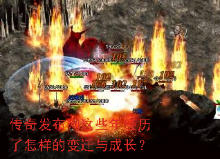 传奇发布网这些年经历了怎样的变迁与成长？