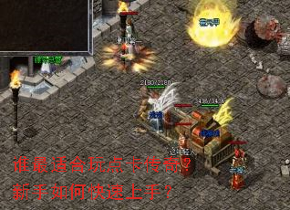 谁最适合玩点卡传奇？新手如何快速上手？
