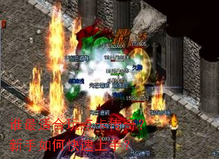 谁最适合玩点卡传奇？新手如何快速上手？