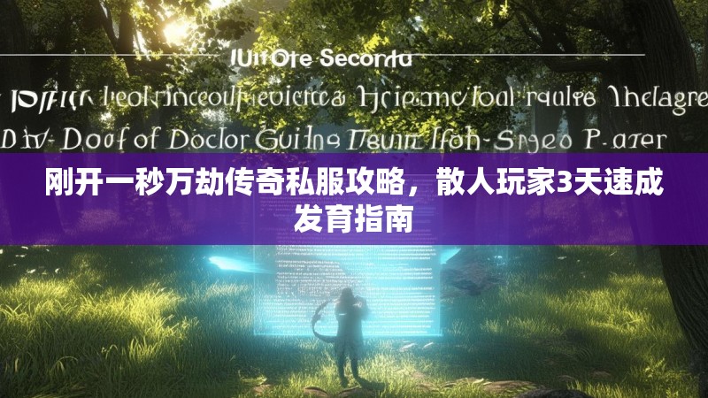 刚开一秒万劫传奇私服攻略，散人玩家3天速成发育指南