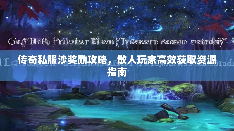 传奇私服沙奖励攻略，散人玩家高效获取资源指南