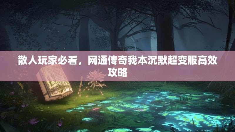 散人玩家必看，网通传奇我本沉默超变服高效攻略
