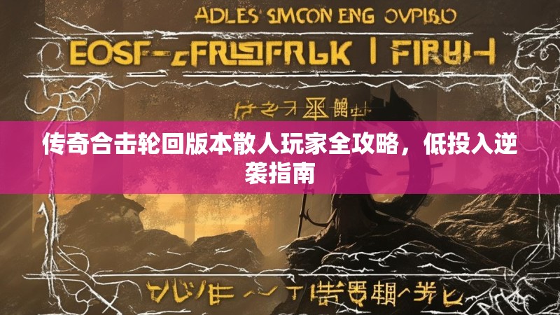传奇合击轮回版本散人玩家全攻略，低投入逆袭指南