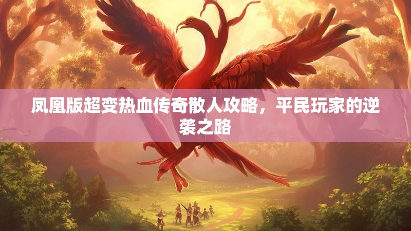 凤凰版超变热血传奇散人攻略，平民玩家的逆袭之路