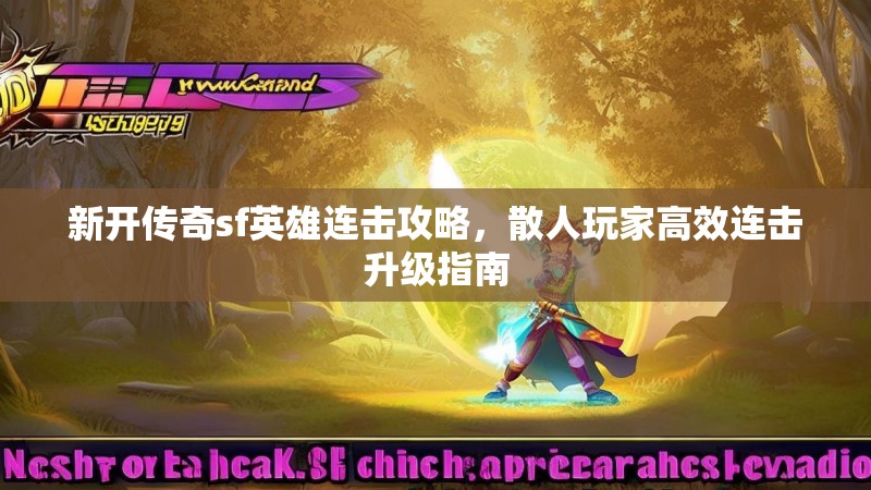 新开传奇sf英雄连击攻略，散人玩家高效连击升级指南