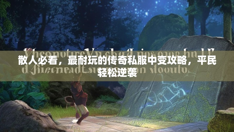 散人必看，最耐玩的传奇私服中变攻略，平民轻松逆袭