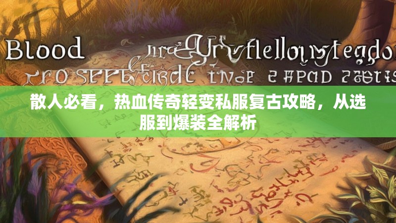 散人必看，热血传奇轻变私服复古攻略，从选服到爆装全解析