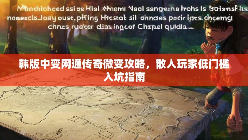 韩版中变网通传奇微变攻略，散人玩家低门槛入坑指南
