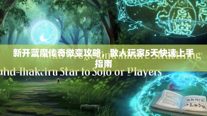 新开蓝魔传奇微变攻略，散人玩家5天快速上手指南