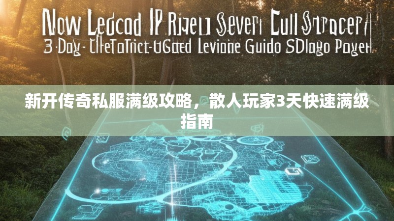 新开传奇私服满级攻略，散人玩家3天快速满级指南