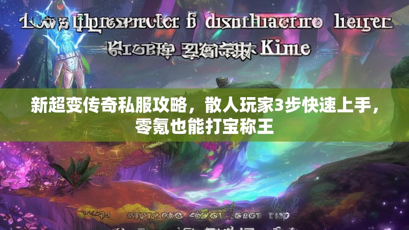 新超变传奇私服攻略，散人玩家3步快速上手，零氪也能打宝称王