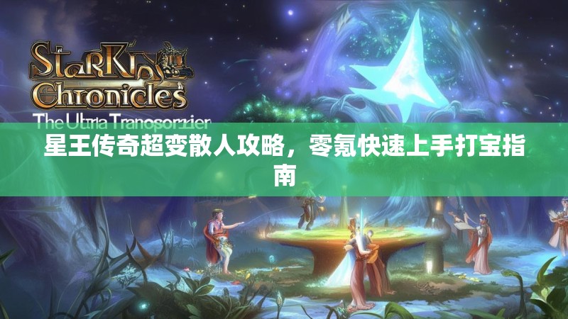 星王传奇超变散人攻略，零氪快速上手打宝指南