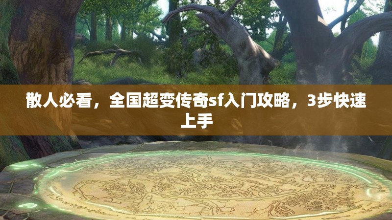 散人必看，全国超变传奇sf入门攻略，3步快速上手