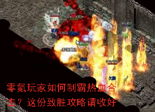 零氪玩家如何制霸热血合击？这份致胜攻略请收好