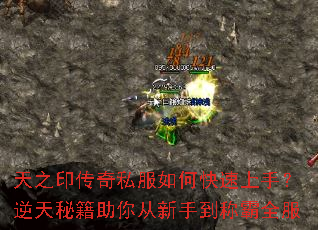 天之印传奇私服如何快速上手？逆天秘籍助你从新手到称霸全服