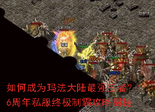 如何成为玛法大陆最强王者？16周年私服终极制霸攻略揭秘
